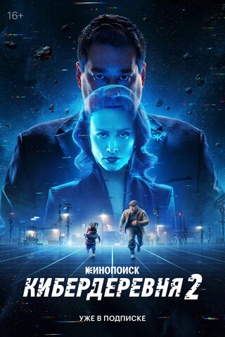 Кибердеревня сериал 2023 смотреть онлайн бесплатно в хорошем качестве HD